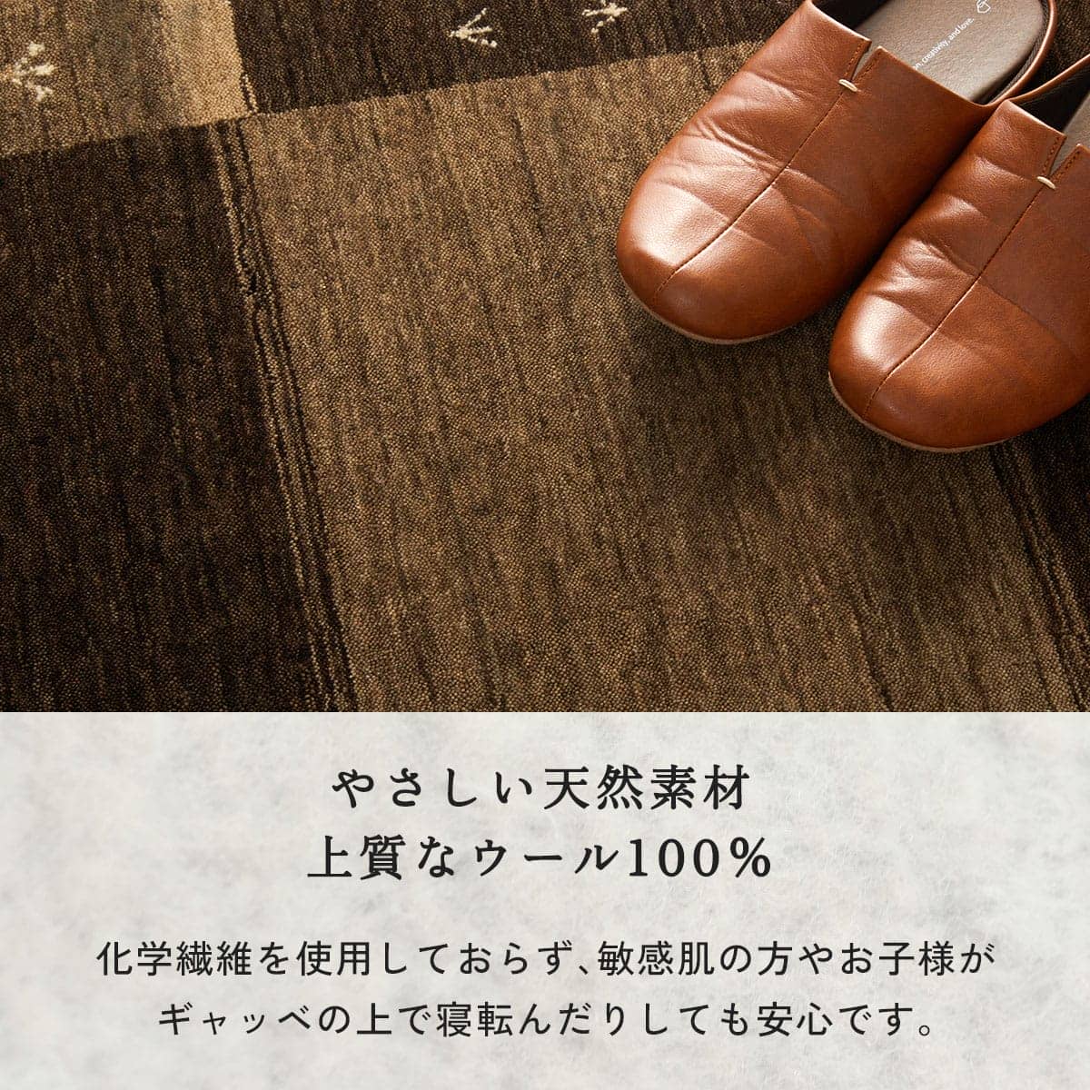 やさしい天然素材上質なウール100%