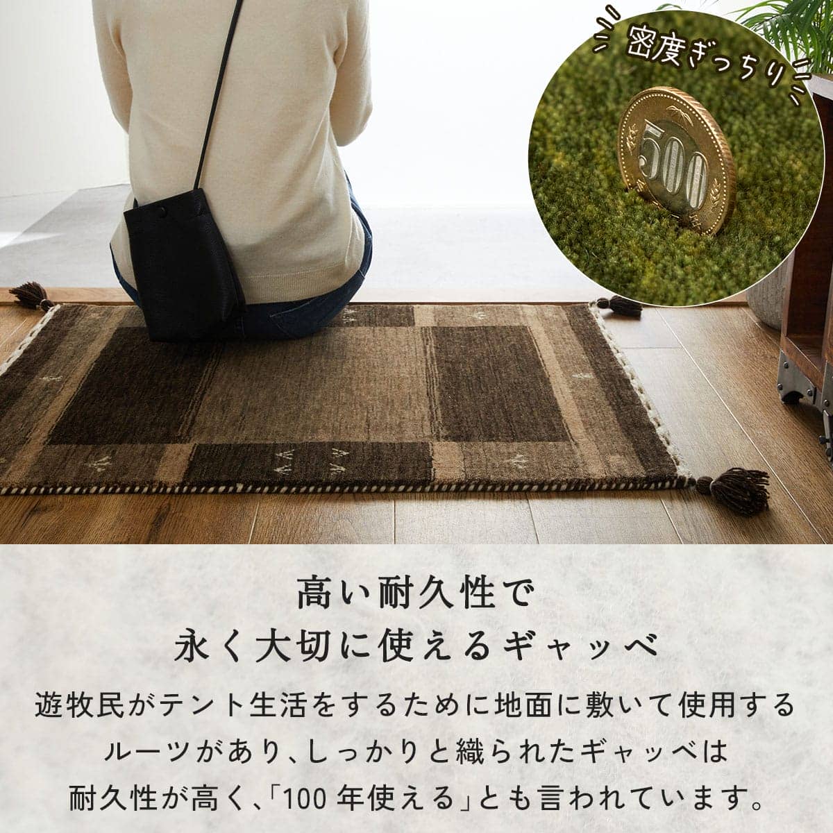 高い耐久性で永く大切に使えるギャッベ