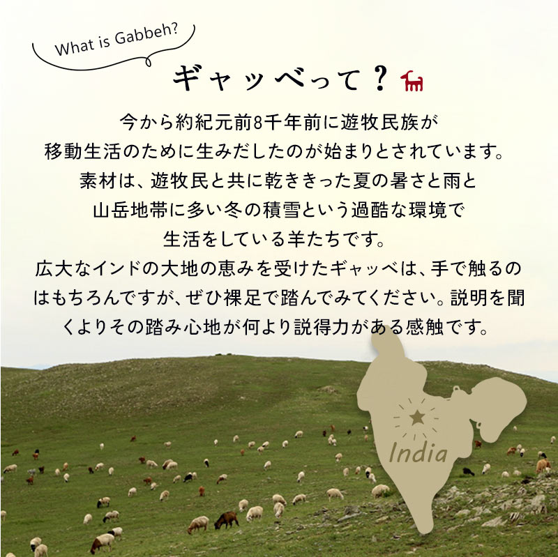 ギャッベって？