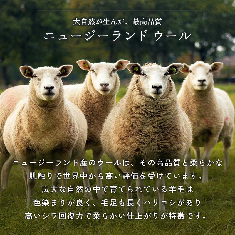 大自然が生んだ、最高品質ニュージーランドウール100%