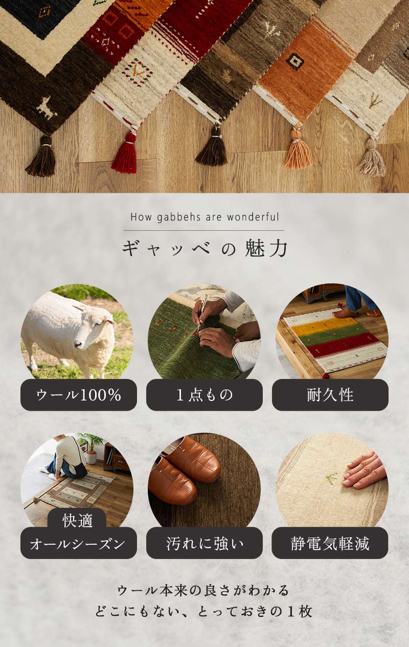 ギャッベの魅力