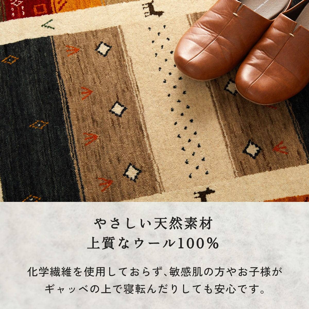 やさしい天然素材上質なウール100%