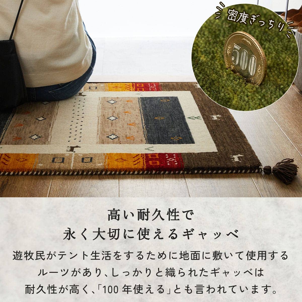 高い耐久性で永く大切に使えるギャッベ