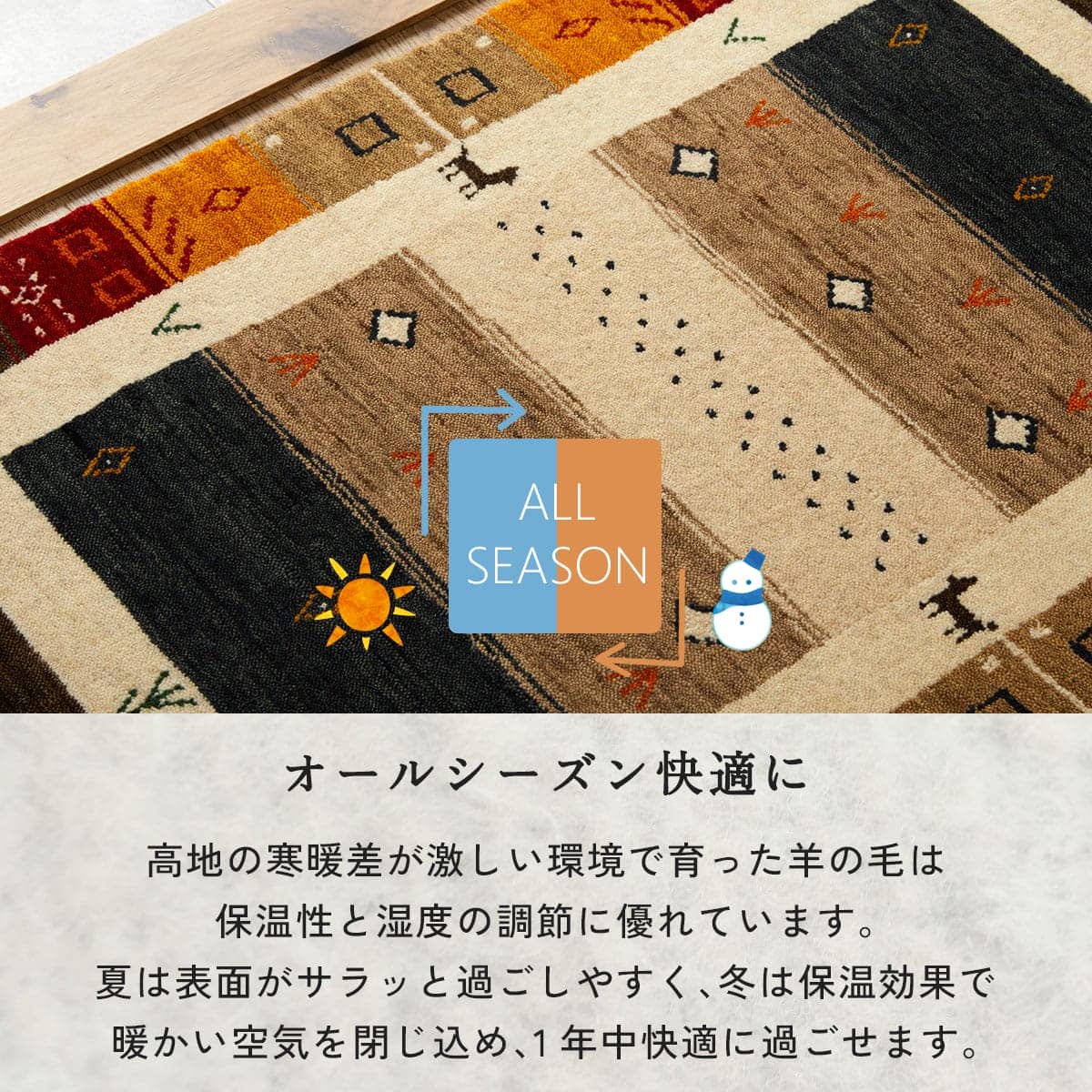 オールシーズン快適に
