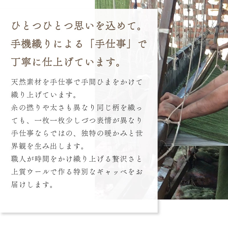 可ひとつひとつ思いを込めて。手機織りによる「手仕事」で丁寧に仕上げています。