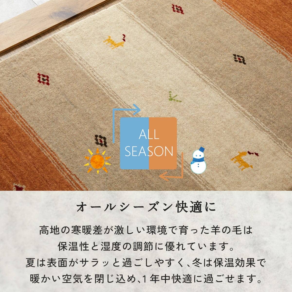 オールシーズン快適に