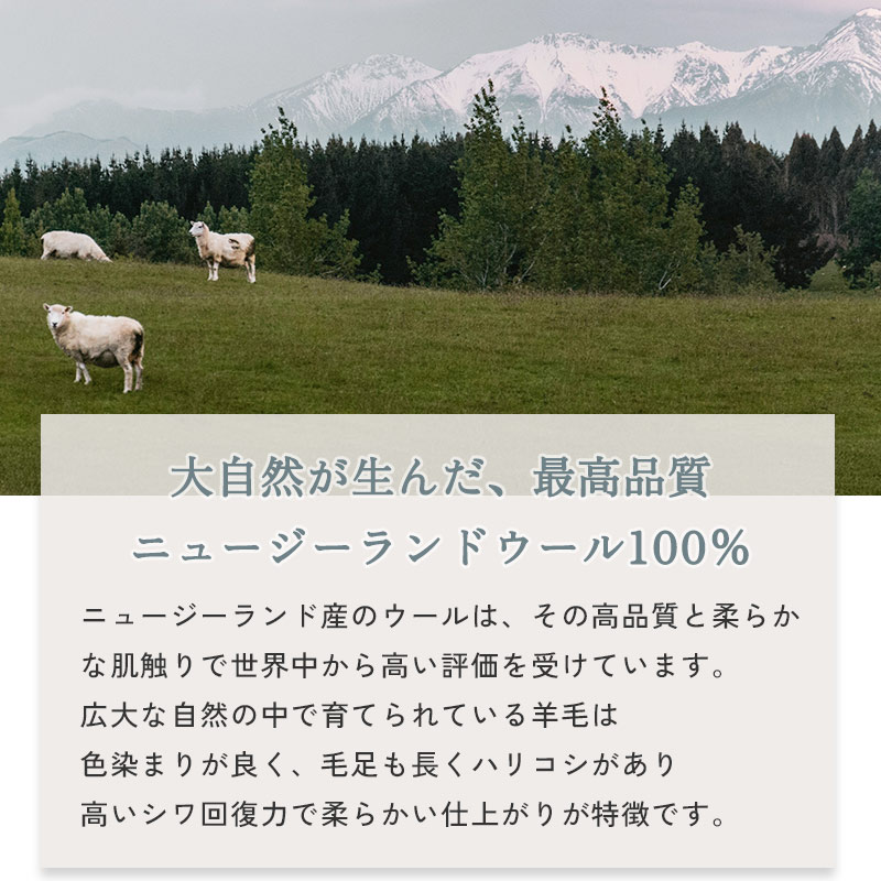 大自然が生んだ、最高品質ニュージーランドウール100%