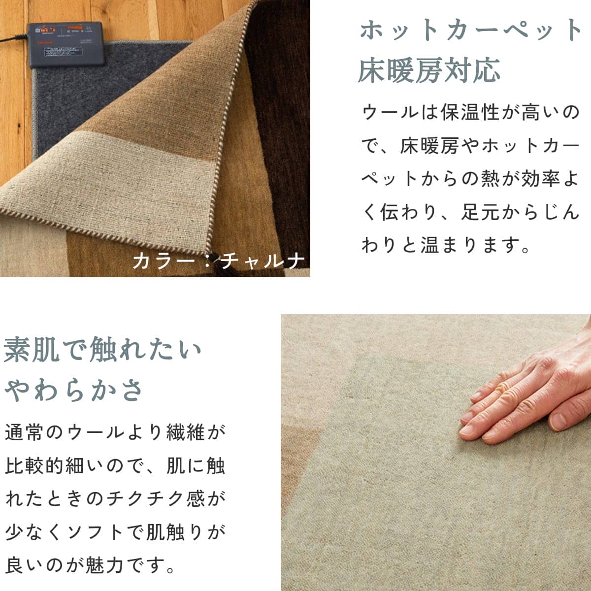 ホットカーペット対応素肌で触れたい柔らかさ