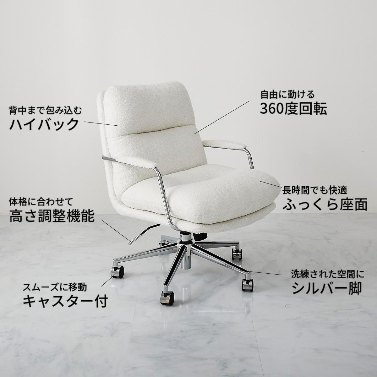 >高さ調整や360度回転などのデスクチェアの機能の説明