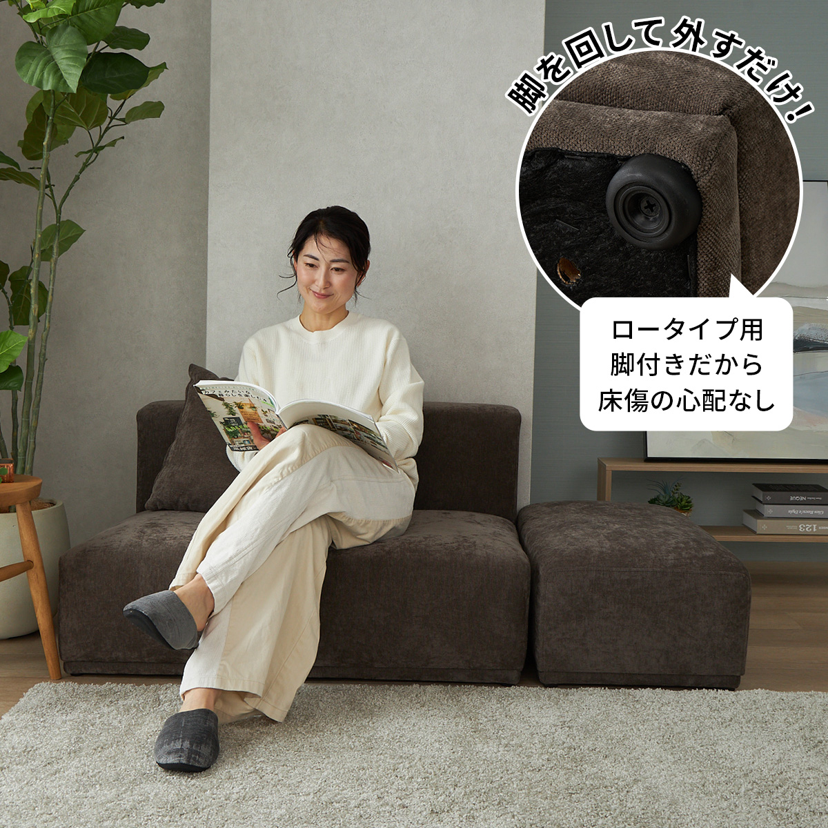 ダークブラウンのソファをロータイプにして使用している様子