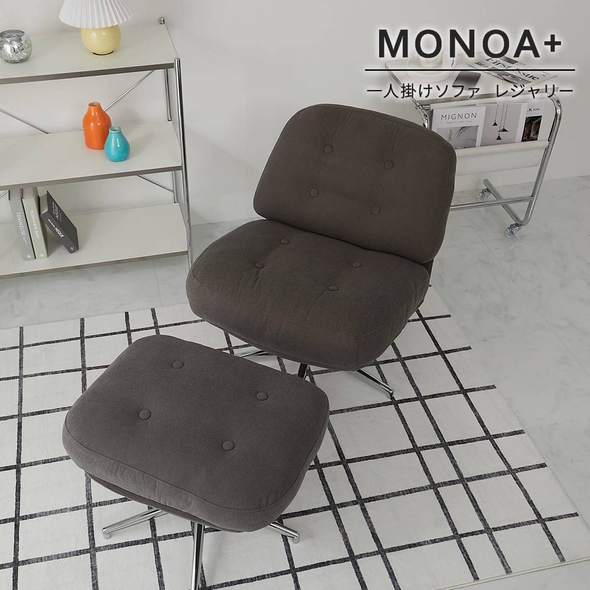 レジャリー ダークグレー