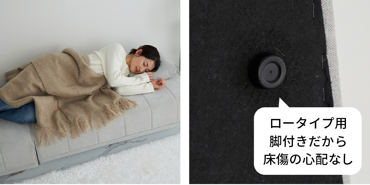 ごろ寝ベッドとして・ローソファ用の脚の説明