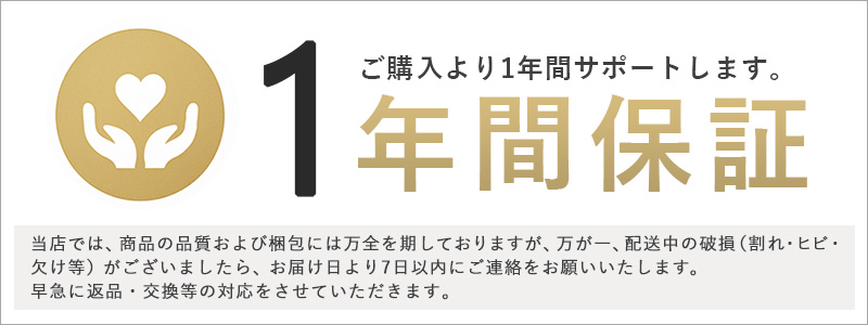 1年保証